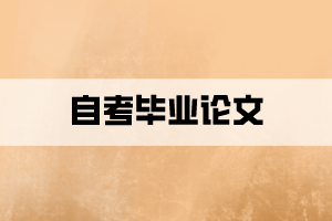 自考不申請(qǐng)學(xué)位也必須要寫(xiě)畢業(yè)論文嗎？