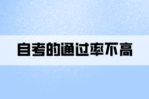 自考的通過(guò)率不高的原因到底是什么？