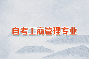 自考工商管理專業(yè)可以不考英語(yǔ)二嗎？