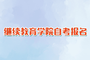 自考可以在繼續(xù)教育學院報名嗎？