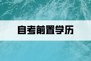 什么是自考前置學(xué)歷？怎么查看審核狀態(tài)？
