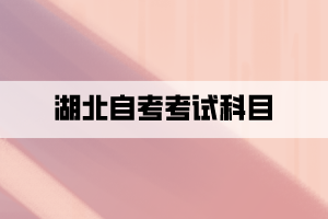 2021年10月湖北自學考試考試科目