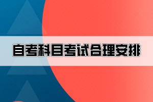 自考十幾門考試科目，怎么安排才比較合理？