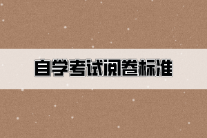 自考閱卷有針對現(xiàn)象？還有控制通過率的現(xiàn)象？