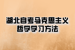 湖北自考馬克思主義哲學學習方法