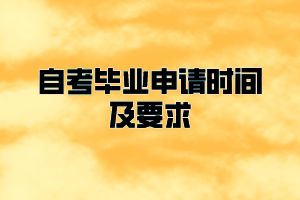 黃岡師范學(xué)院自考畢業(yè)申請(qǐng)時(shí)間及要求