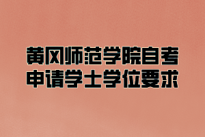 黃岡師范學院自考申請學士學位要求