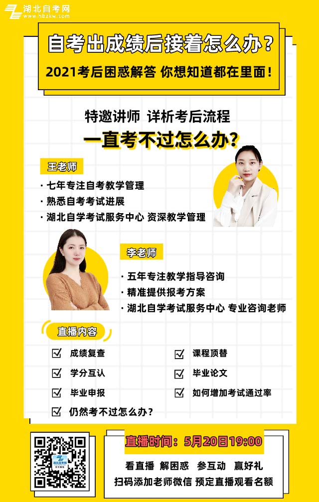自考一直考不過(guò)？ 湖北自考網(wǎng)首場(chǎng)直播為你解密 ！