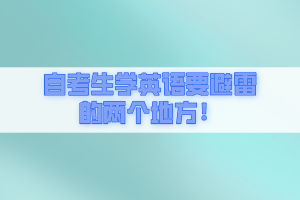 自考生學英語要避雷的兩個地方！