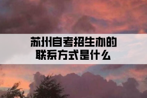 蘇州自考招生辦的聯(lián)系方式是什么？