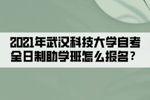 2021年武漢科技大學自考全日制助學班怎么報名？