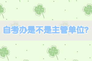 自考辦是不是主管單位？