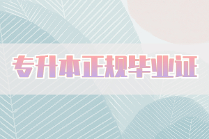 有哪些方式可以盡快拿到專升本正規(guī)畢業(yè)證？