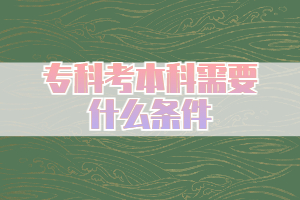 ?？瓶急究菩枰裁礂l件，什么途徑限制??？