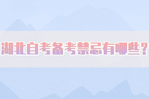 湖北自考備考禁忌有哪些？