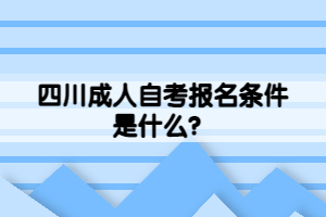 四川成人自考報(bào)名條件是什么？