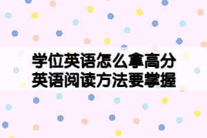學(xué)位英語怎么拿高分，英語閱讀方法要掌握