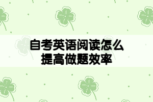自考英語新閱讀怎么提高做題效率