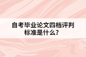 自考畢業(yè)論文四檔評判標準是什么？