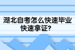 湖北自考怎么快速畢業(yè)快速拿證？