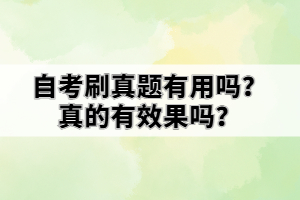 自考刷真題有用嗎？真的有效果嗎？