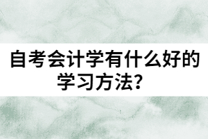 自考會計學(xué)有什么好的學(xué)習(xí)方法？