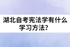 湖北自考憲法學(xué)有什么學(xué)習(xí)方法？