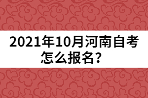 2021年10月河南自考怎么報名？