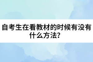 自考生在看教材的時候有沒有什么方法？