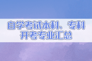 2021年高等教育自學(xué)考試開(kāi)考專(zhuān)業(yè)匯總（普通本科、專(zhuān)科）