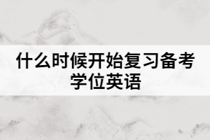 什么時候開始復習備考學位英語