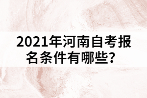 2021年河南自考報名條件有哪些？