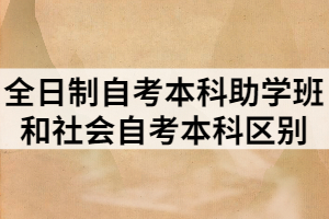 全日制自考本科助學(xué)班和社會自考本科區(qū)別