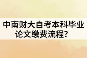 中南財大自考本科畢業(yè)論文繳費流程？