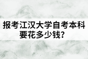報(bào)考江漢大學(xué)自考本科要花多少錢？