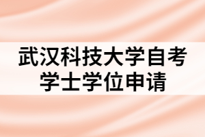 武漢科技大學(xué)自考學(xué)士學(xué)位申請條件及材料