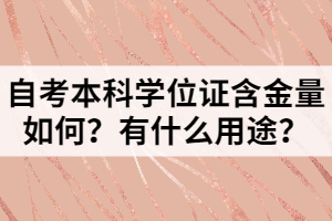 自考本科學(xué)位證含金量如何？有什么用途？