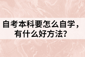 自考本科要怎么自學(xué)，有什么好方法？