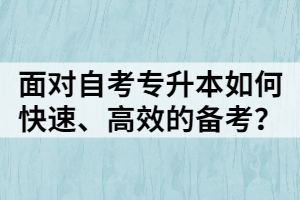 面對(duì)自考專升本如何快速、高效的備考？