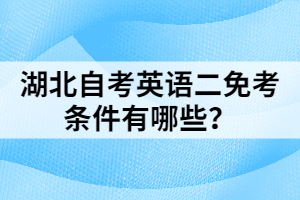 湖北自考英語二免考條件有哪些？