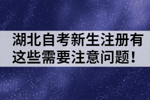 湖北自考新生注冊有這些需要注意問題！