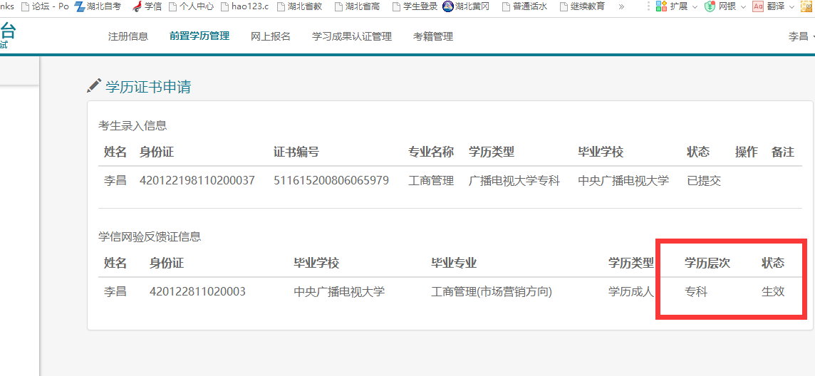自考注冊前置學歷認證比對未通過