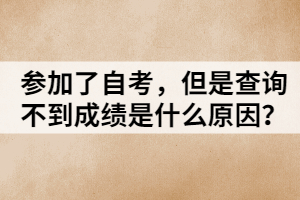 參加了自考，但是查詢不到成績(jī)是什么原因？