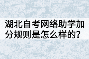湖北自考網(wǎng)絡(luò)助學(xué)加分規(guī)則是怎么樣的？
