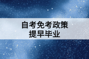 利用好自考免考政策可以提早獲取畢業(yè)證！