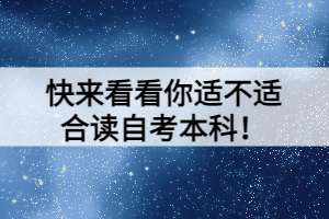 快來看看你適不適合讀自考本科！