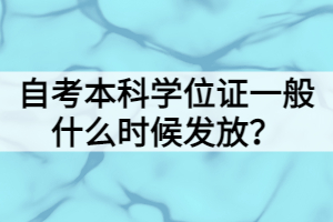 自考本科學位證一般什么時候發(fā)放？