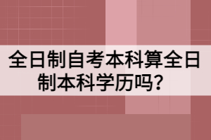 全日制自考本科算全日制本科學(xué)歷嗎？