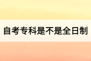 自考?？剖遣皇侨罩疲瑢儆谑裁次膽{？