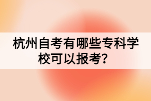 杭州自考有哪些?？茖W?？梢詧罂迹?>
                            </a>
                        </div>
                        <div   id=